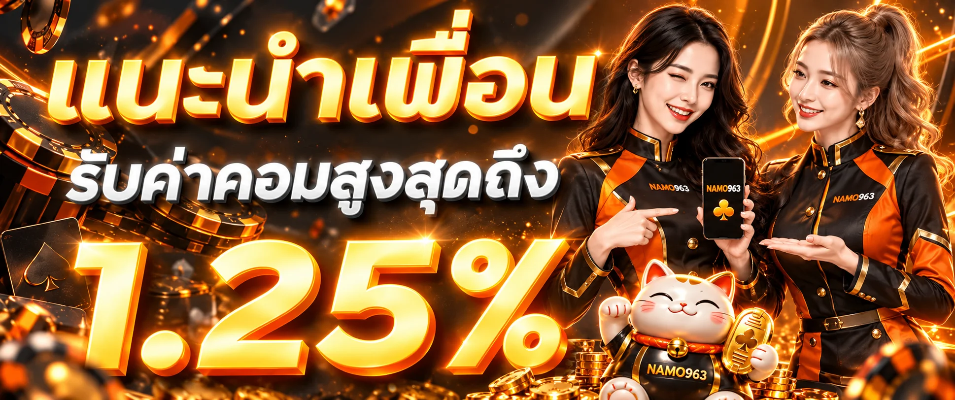 NAMO963 โปรโมชั่นแนะนำเพื่อน
