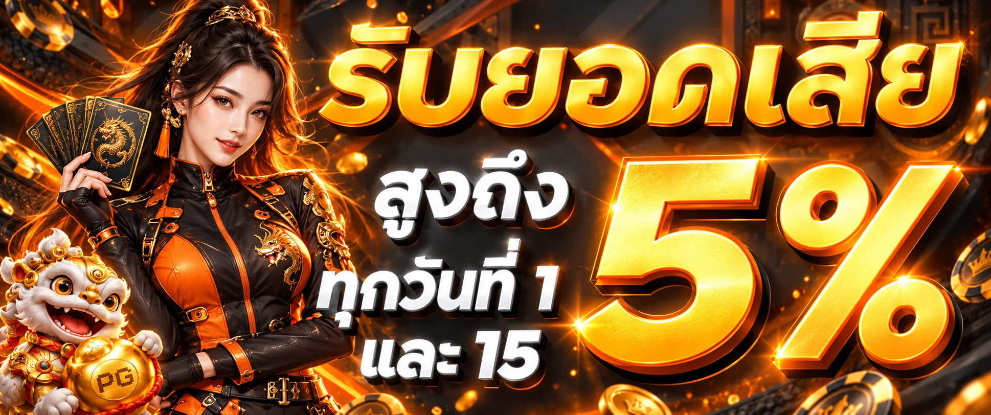 NAMO963 คืนยอดเสียและเงื่อนไขโปรโมชั่น