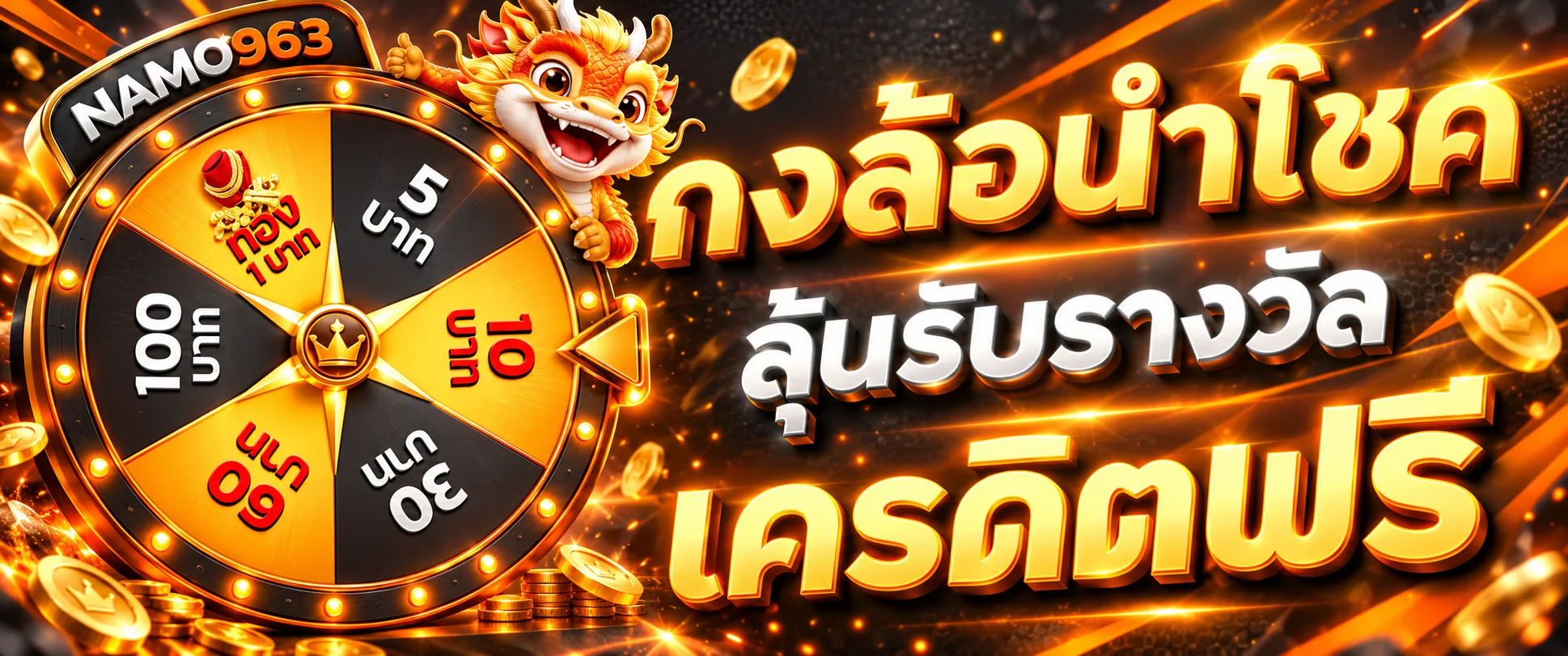 NAMO963 กงล้อนำโชคและเครดิตฟรี
